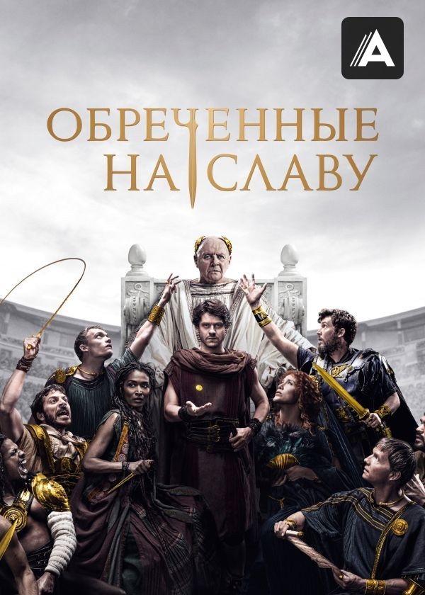 Обреченные на славу Обреченные на славу
